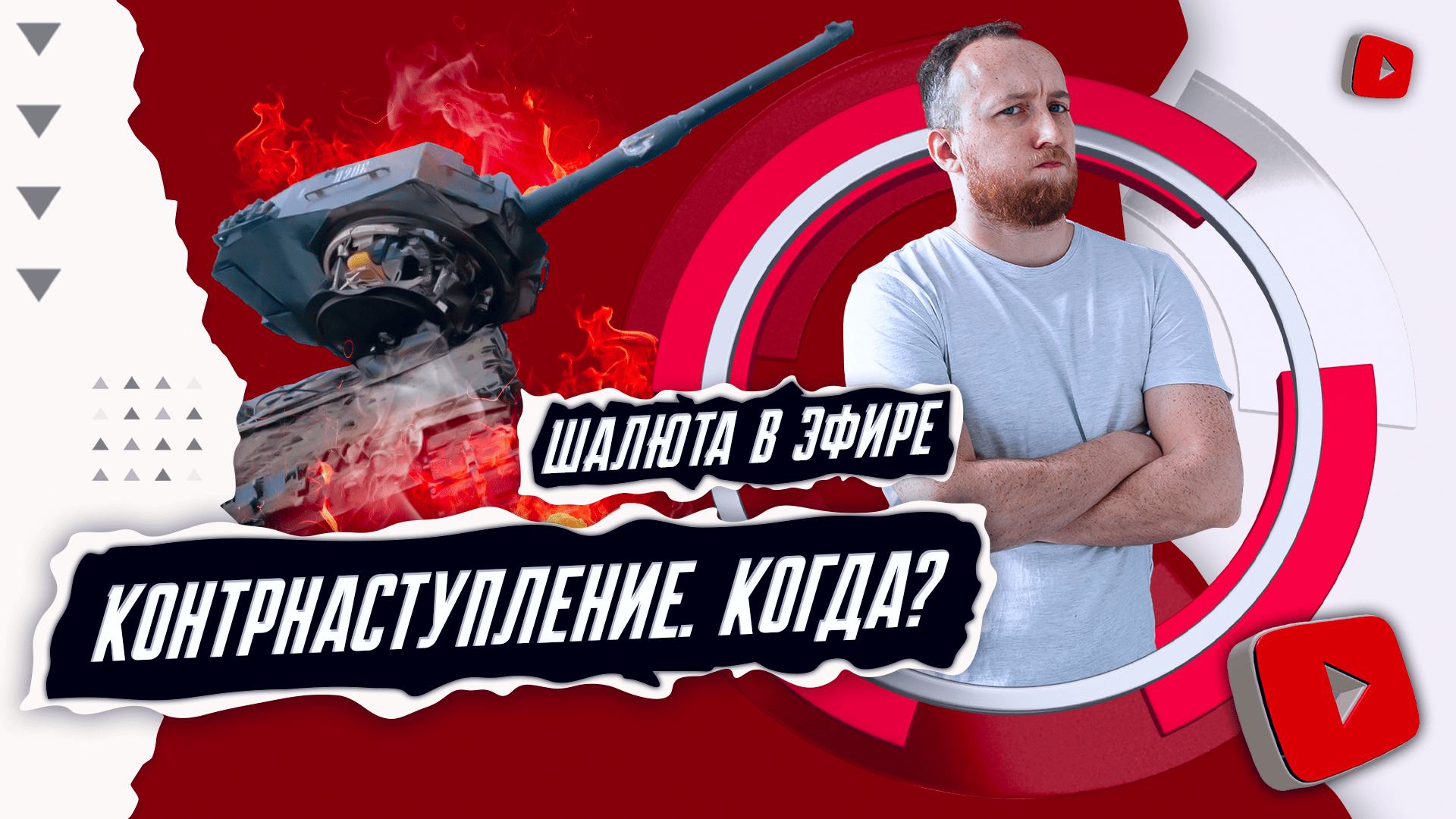 Контрнаступление, Путин в Херсоне, критерии ЛГБТ, СУ-34 в Белгороде | ШАЛЮТА В ЭФИРЕ смотреть онлайн