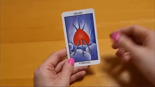 Значение перевернутых карт Таро. Арканы "тяжелого" значения: тройка мечей, Башня, десятка мечей. смотреть онлайн