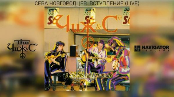 Чиж & Co - Сева Новгородцев: Прошу любить и жаловать - Сергей «Чиж» Чиграков! (Live) (Аудио)