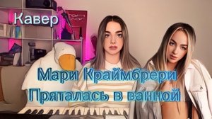Мари Краймбрери - Пряталась в ванной (Кавер Алёна Летова