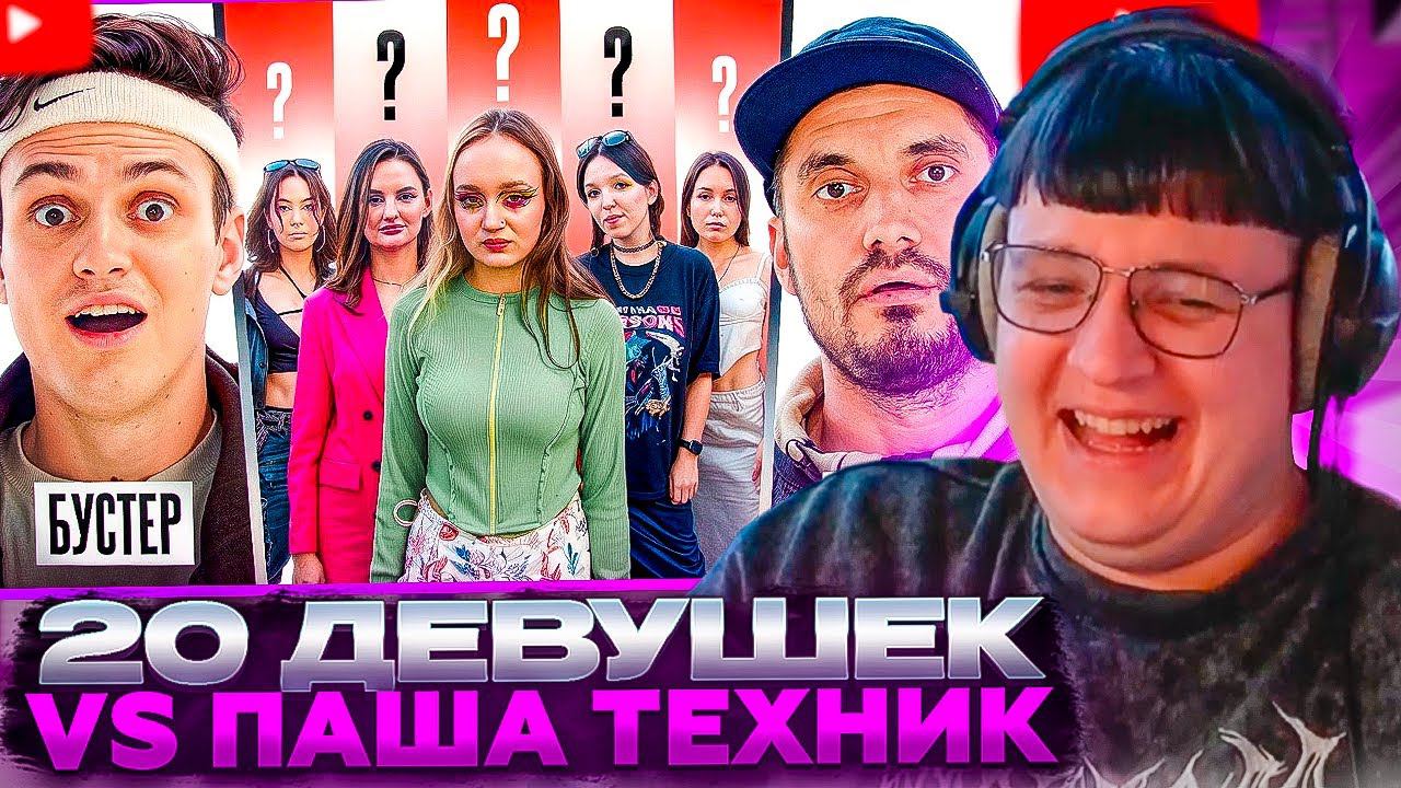 ПЯТЁРКА СМОТРИТ: 20 ДЕВУШЕК VS ПАША ТЕХНИК с МИКРО-НАУШНИКОМ (Бустер, Сатир, Прокофьев, Frametamer)