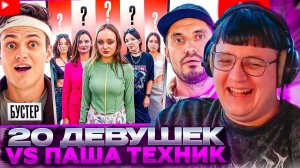 ПЯТЁРКА СМОТРИТ: 20 ДЕВУШЕК VS ПАША ТЕХНИК с МИКРО-НАУШНИКОМ (Бустер, Сатир, Прокофьев, frametamer)