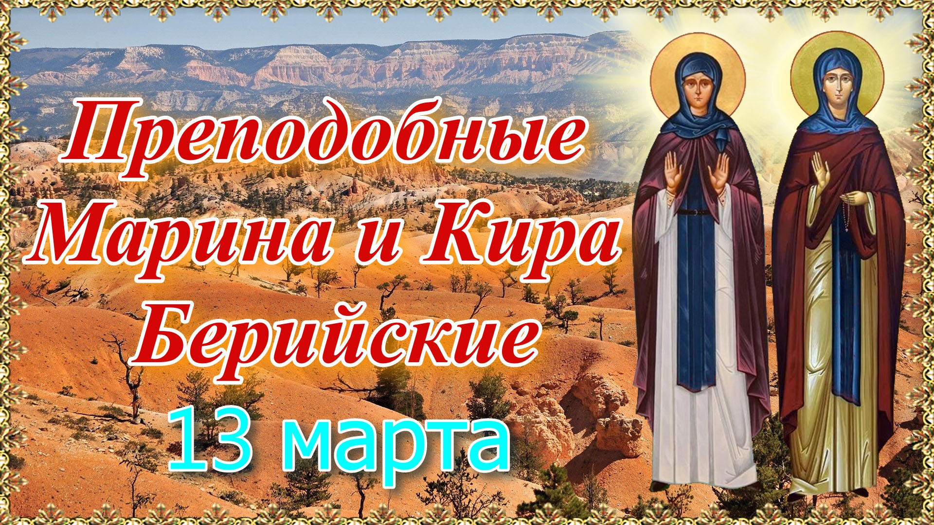 Преподобные Марина и Кира Берийские. День памяти 13 марта. смотреть онлайн