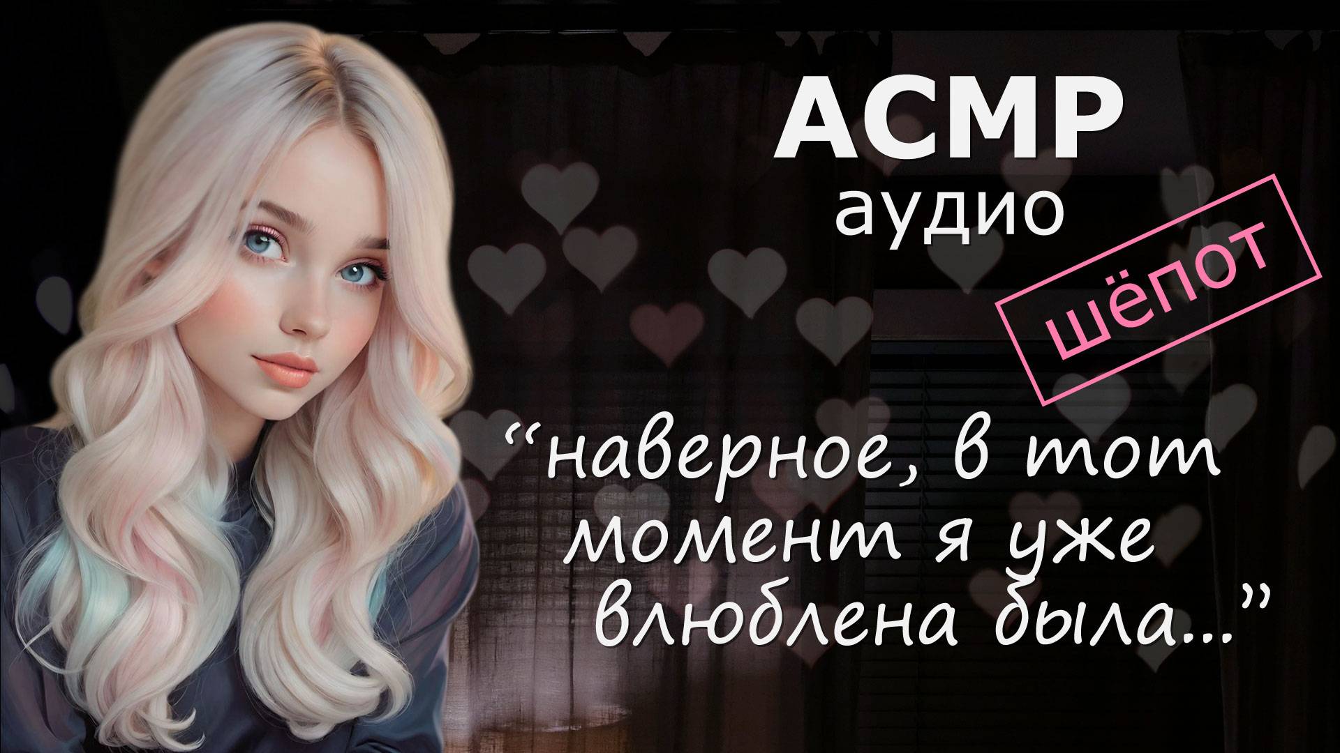 АСМР Твоя девушка рассказывает, как влюбилась в тебя 💘
