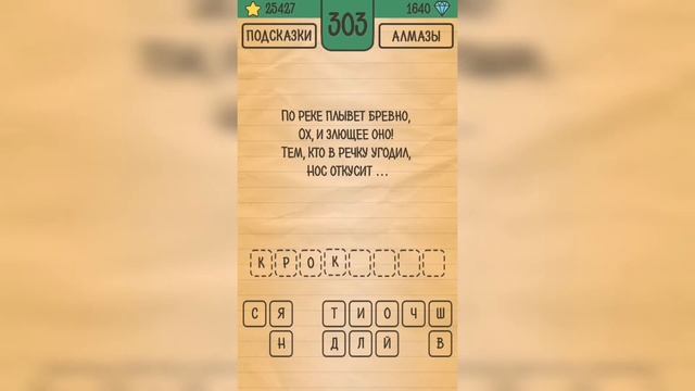 Загадки Ребусы Шарады / Загадка / Уровень 303 смотреть онлайн