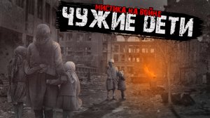 Мистика на войне - Чужие дети - Мистические истории из жизни.