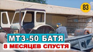 Восстановление МТЗ 50 Батя 8 месяцев спустя