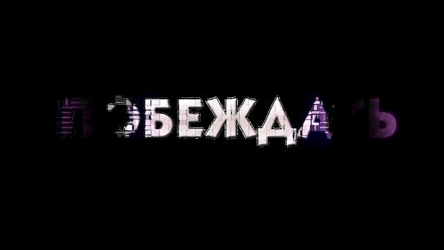побеждать смотреть онлайн