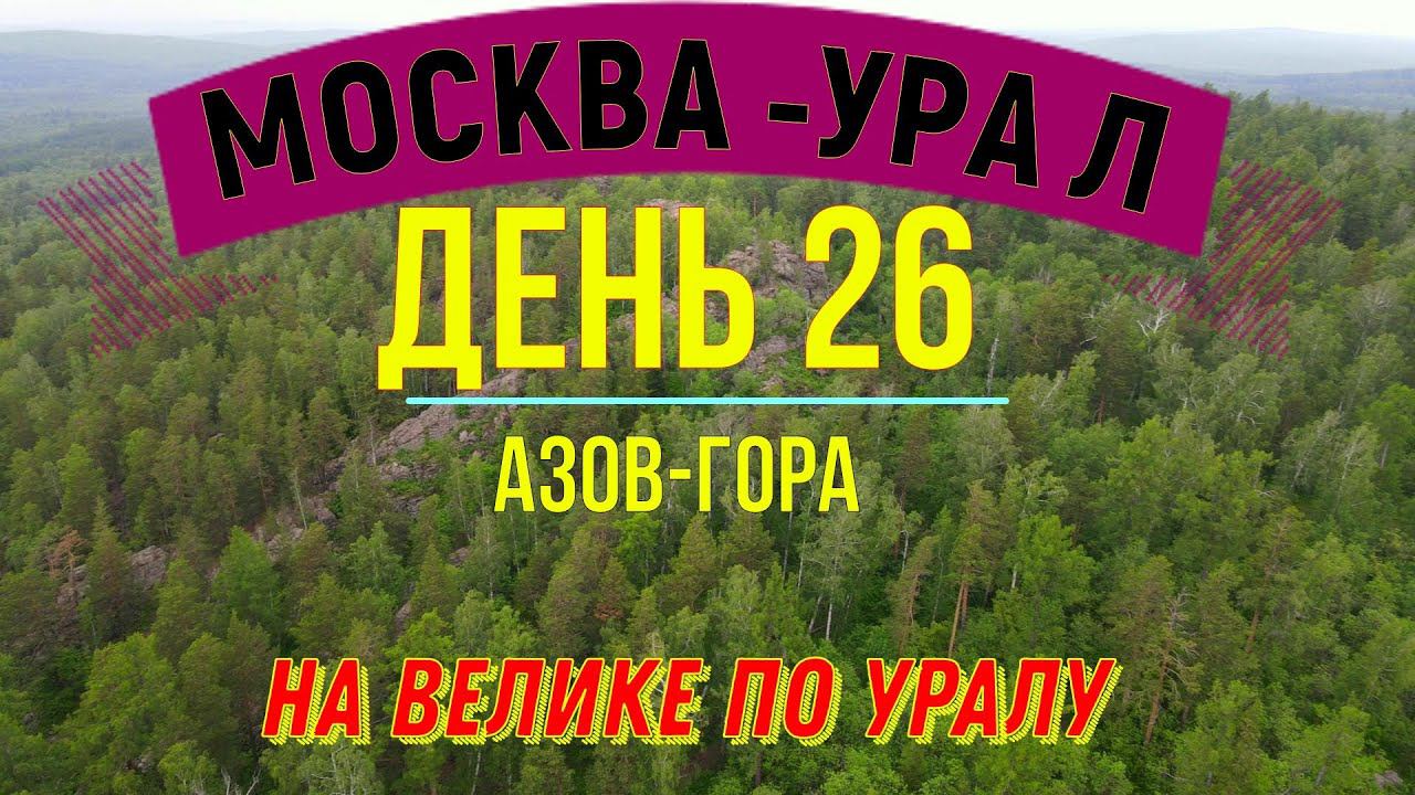 ВЕЛОПУТЕШЕСТВИЕ ПО РОССИИ В ОДИНОЧКУ | (ДЕНЬ 26) | НА ВЕЛОСИПЕДЕ ПО УРАЛУ | АЗОВ-ГОРА смотреть онлайн