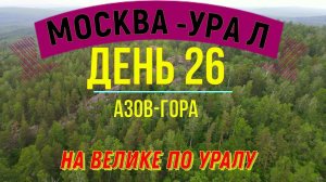 ВЕЛОПУТЕШЕСТВИЕ ПО РОССИИ В ОДИНОЧКУ | (ДЕНЬ 26) | НА ВЕЛОСИПЕДЕ ПО УРАЛУ | АЗОВ-ГОРА