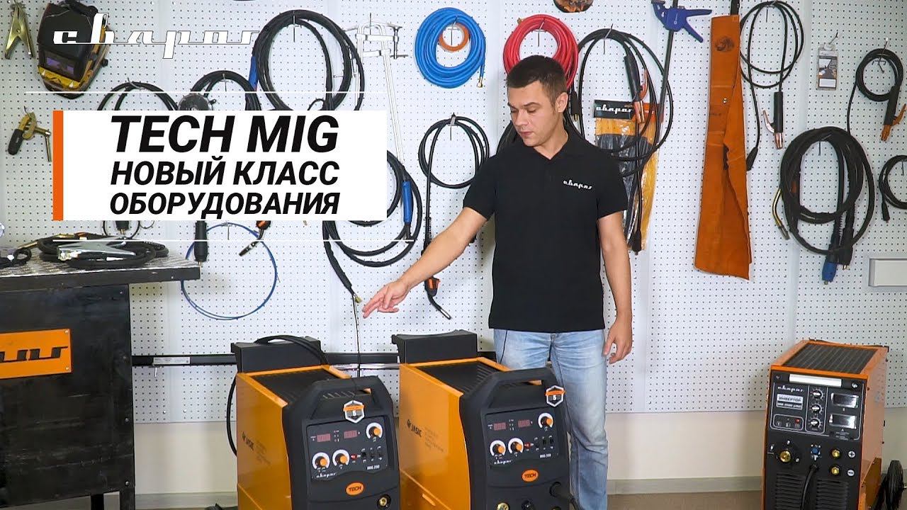 Сварочные инверторы серии TECH MIG 250 и 350 с интеллектуальной системой управления смотреть онлайн