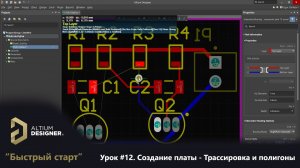 Altium Designer “Быстрый старт” - Урок 12. Создание платы - Трассировка и полигоны (Route & Poly)