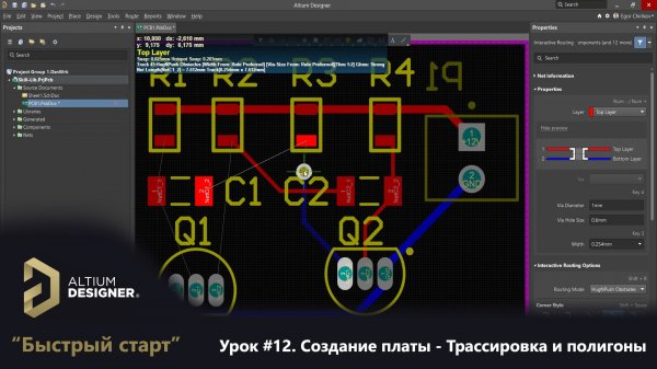 Altium Designer “Быстрый старт” - Урок 12. Создание платы - Трассировка и полигоны (Route & Poly)