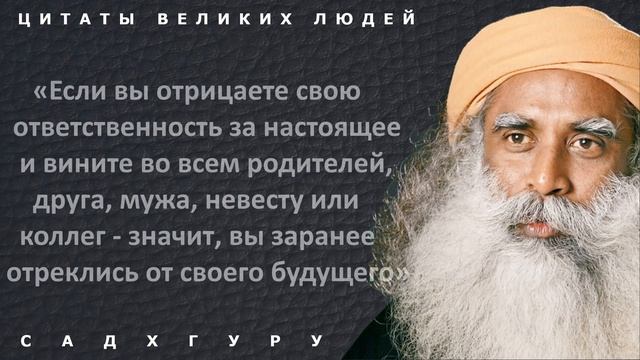 Мощнейшие цитаты Садхгуру, которые перевернут ваше сознание! Афоризмы и высказывания великих людей смотреть онлайн