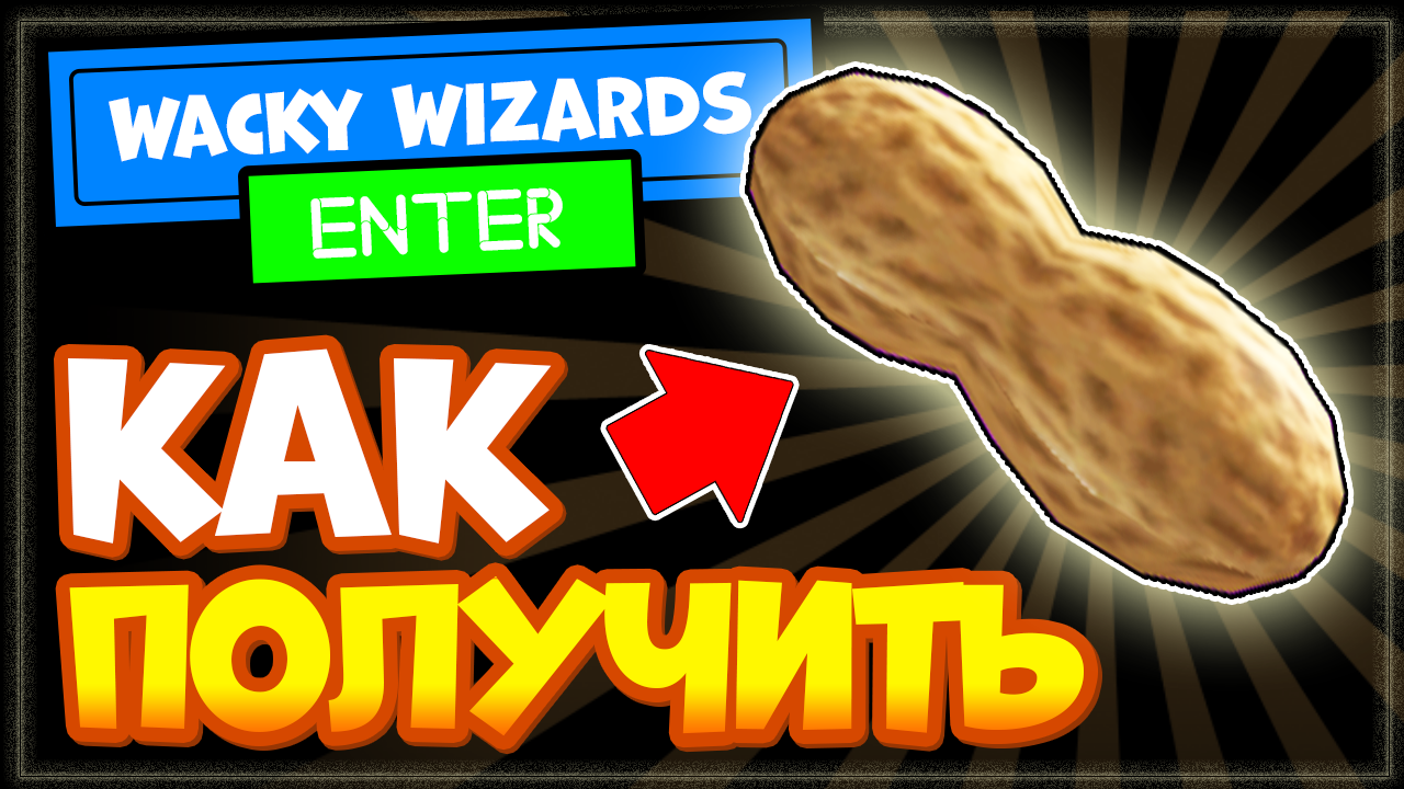 КАК ПОЛУЧИТЬ АРАХИС в Wacky Wizards Роблокс - новый ингредиент смотреть онлайн