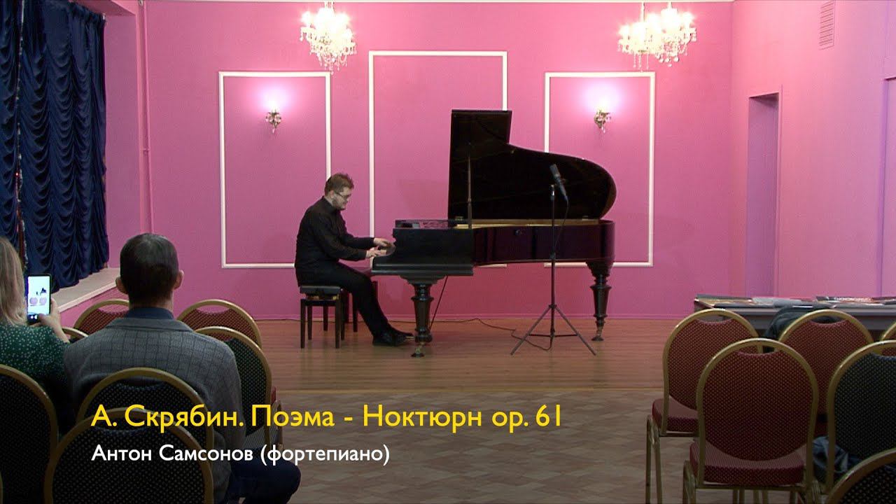 А. Скрябин. Поэма-Ноктюрн. Антон Самсонов 13/10/2023 смотреть онлайн
