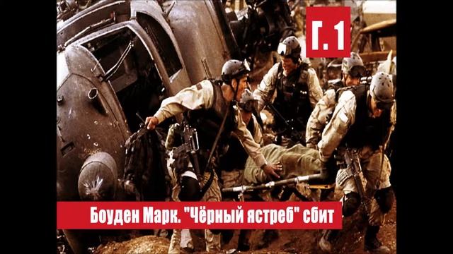 Боуден Марк. "Чёрный ястреб" сбит | Глава 1 смотреть онлайн