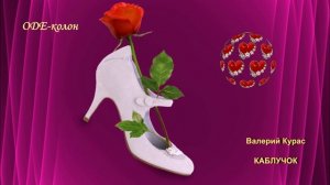 Валерий Курас - Каблучок