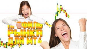 ПРОСТО БОМБА! ИНДИКАТОР ПРОФИЛЬ РЫНКА ДЛЯ МТ4!