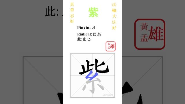 826. 紫 | #gohome #cultivation #divine #god #buddha #chinese #enlightened #dafa #qigong #falun смотреть онлайн