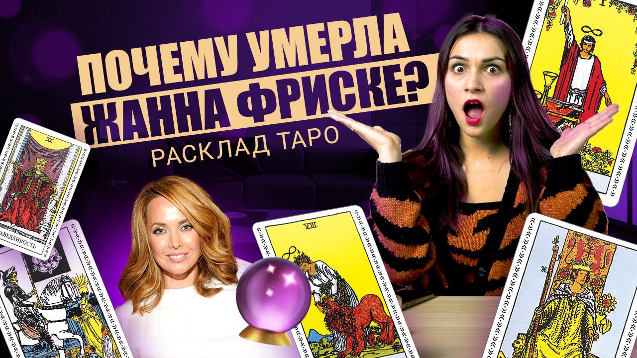 Почему умерла Жанна Фриске？ Расклад таро смотреть онлайн