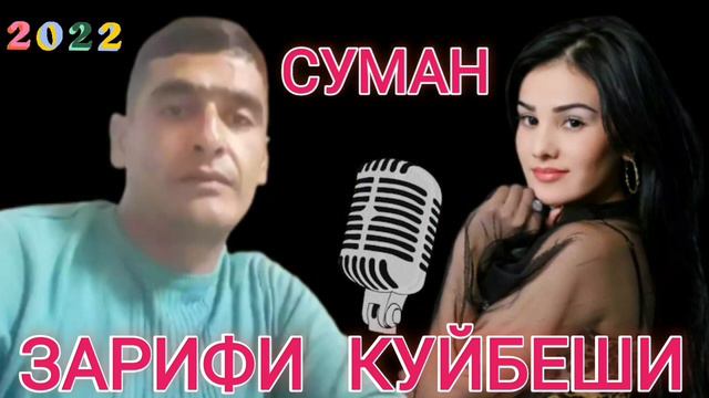 Зарифи Куйбеши - Суман - 2022 / Zarifi Kuibeshi - Suman - 2022 New.
