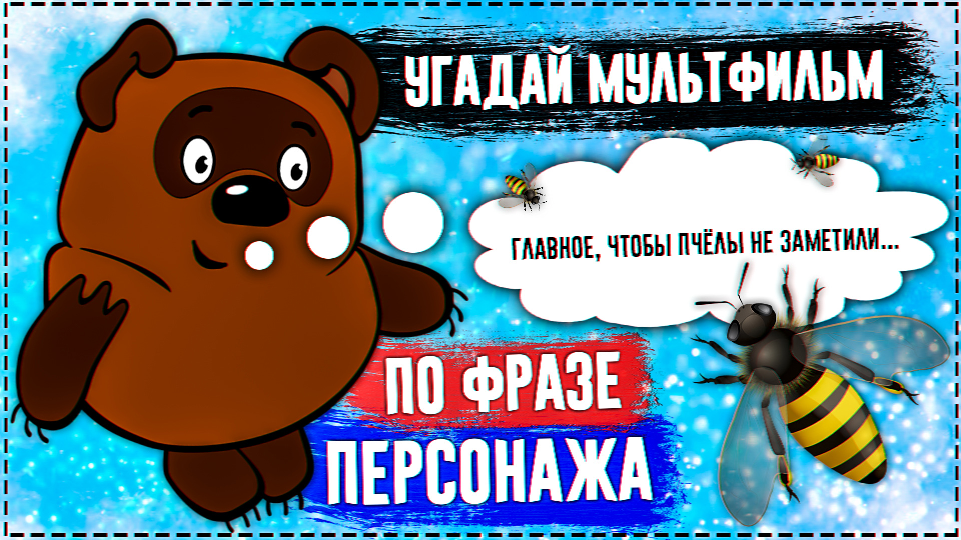 Угадай мультфильм по фразе за 10 секунд! 20 твоих любимых мультиков! смотреть онлайн