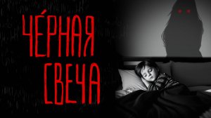 ЧЁРНАЯ СВЕЧА | Тени Города