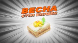 Пирожное Весна стоп моушен анимация. Пирожное покадровая анимация