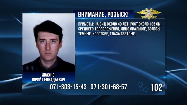 Внимание, розыск! ИВАХНО ЮРИЙ ГЕННАДЬЕВИЧ смотреть онлайн