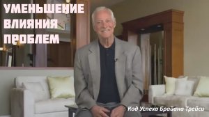 Уменьшение влияния проблем от Брайана Трейси  |#Х100FOOD