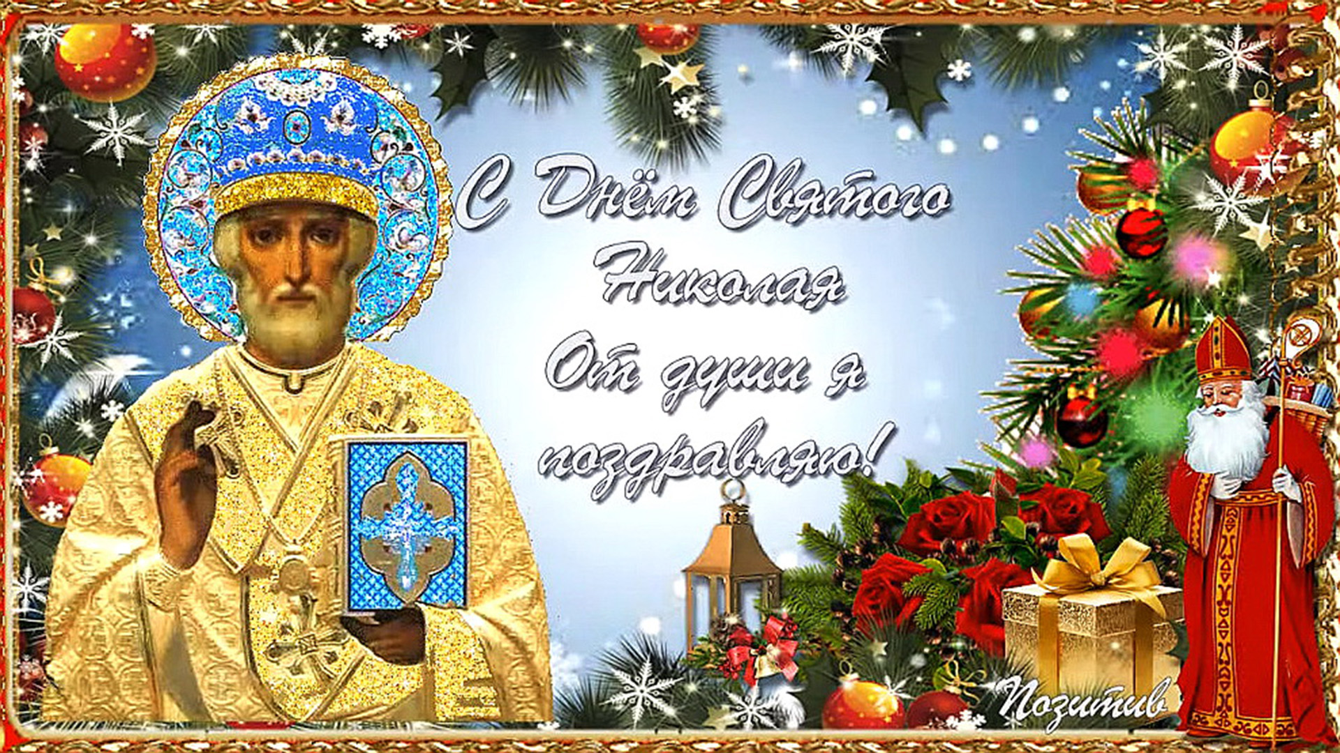 С Днём Святого Николая ! 19 декабря Желаю мира, счастья, добра!