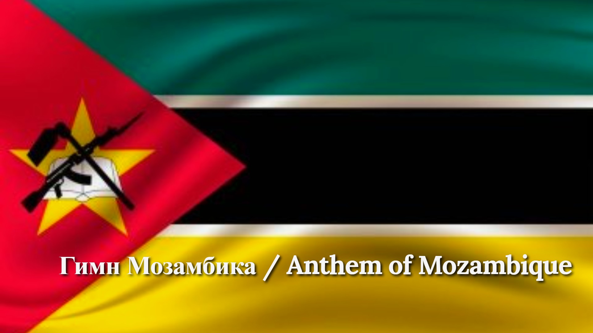 Гимн Мозамбика / Anthem of Mozambique смотреть онлайн