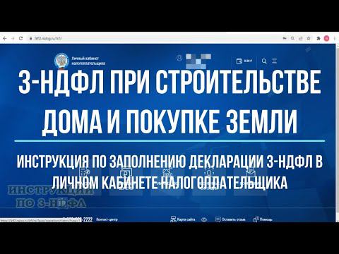 3-НДФЛ при строительстве дома и покупке земли: заполнение декларации 3-НДФЛ на налоговый вычет смотреть онлайн