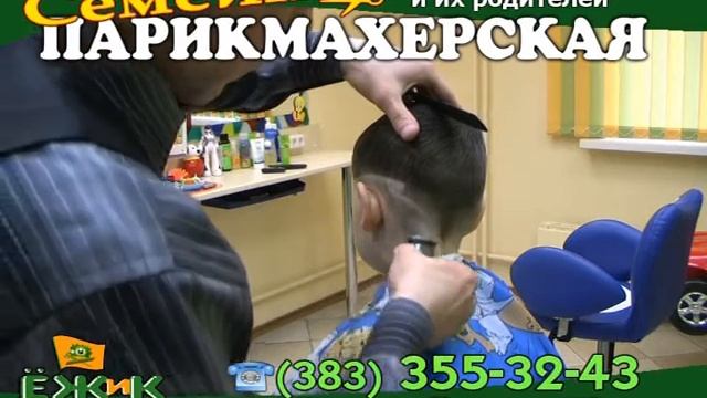 Детская парикмахерская ЕЖИК в Новосибирске смотреть онлайн