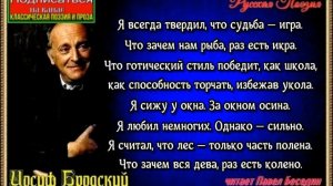Я всегда твердил что судьба игра , Иосиф Бродский , Русская Поэзия , читает Павел Беседин