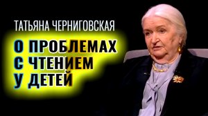Проблемы с чтением у детей - Татьяна Черниговская
