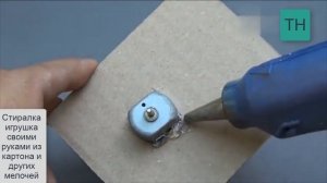 Самодельная Игрушечная Стиральная Машинка из Картона