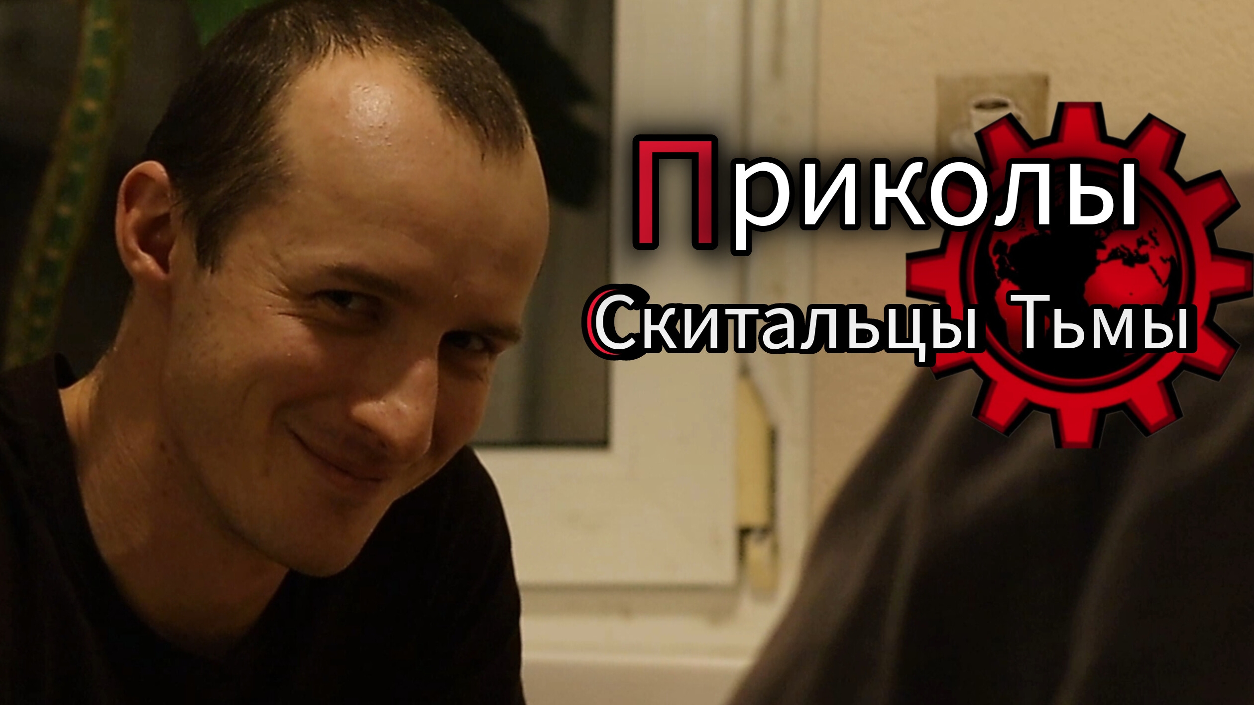 Часть 1. Неудачные дубли - Скитальцы Тьмы/Сериал