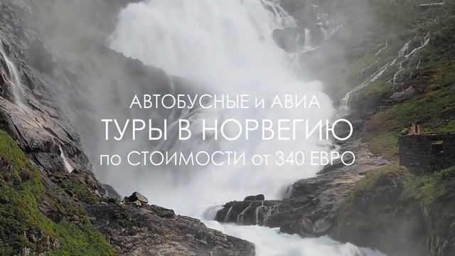 Автобусные и авиа туры в Норвегию смотреть онлайн