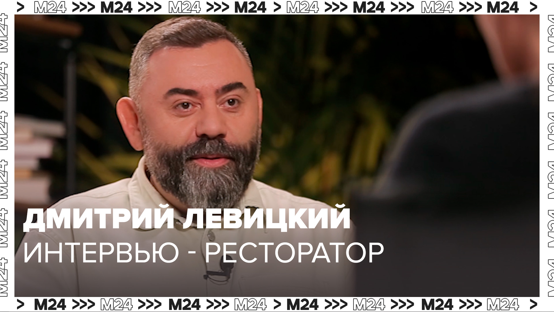 Ресторатор Дмитрий Левицкий: О том как делать ресторанный бизнес в России - Интервью Москва 24 смотреть онлайн