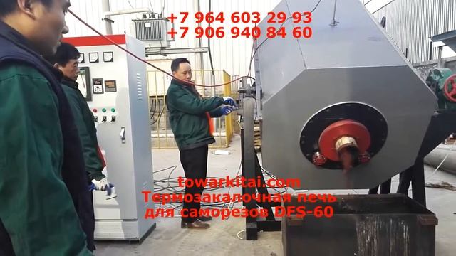 Термозакалочная печь для саморезов DFS 60 смотреть онлайн