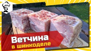 Ветчина в шинкоделе. Простой рецепт ветчины