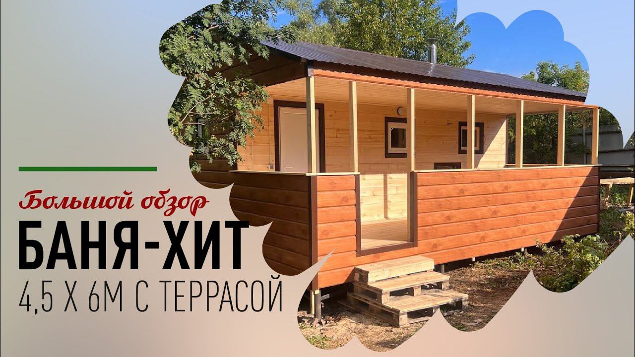 Построили баню 4,5 х 6м с террасой, на винтовых сваях в Сармановском районе, р. Татарстан смотреть онлайн