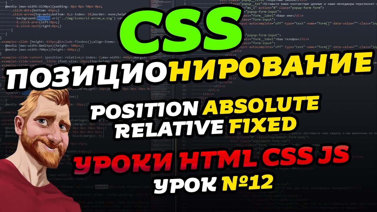 CSS позиционирование (CSS position). Уроки HTML CSS JS. Урок №12 смотреть онлайн