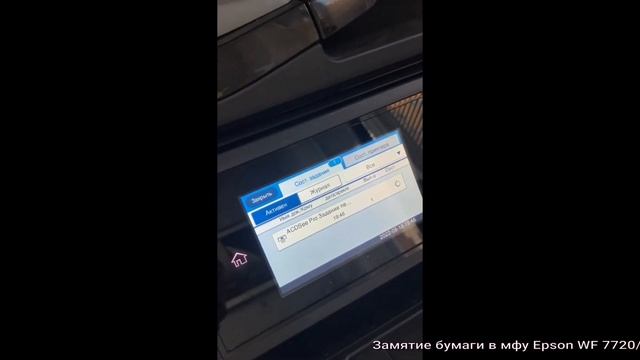 Замятие бумаги в мфу Epson WF 7720- 7610 смотреть онлайн