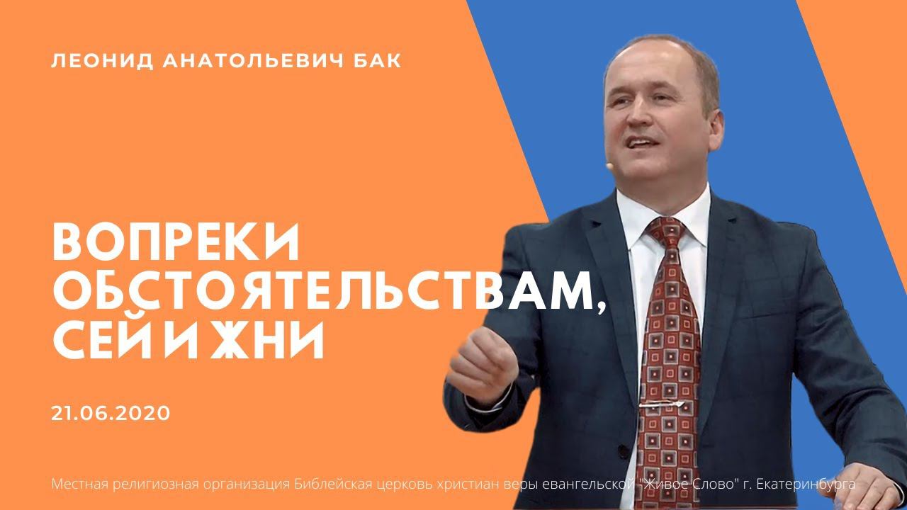 Бак Леонид, «Вопреки обстоятельствам, сей и жни», г. Екатеринбург, Россия. смотреть онлайн