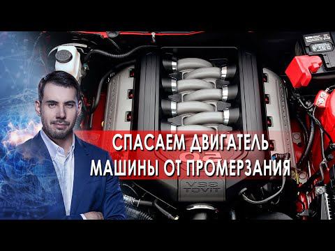 Спасаем двигатель машины от промерзания. Самая полезная программа. (25.12.2021). смотреть онлайн