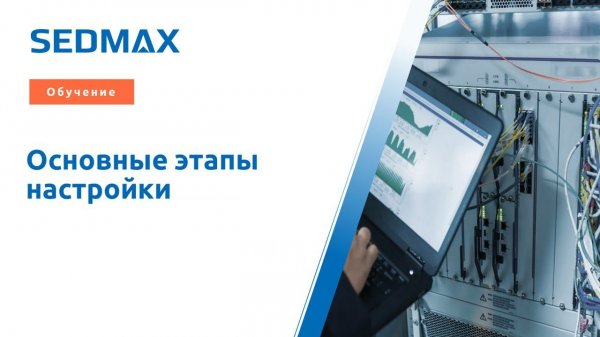Обучение. Основные этапы настройки системы в SEDMAX