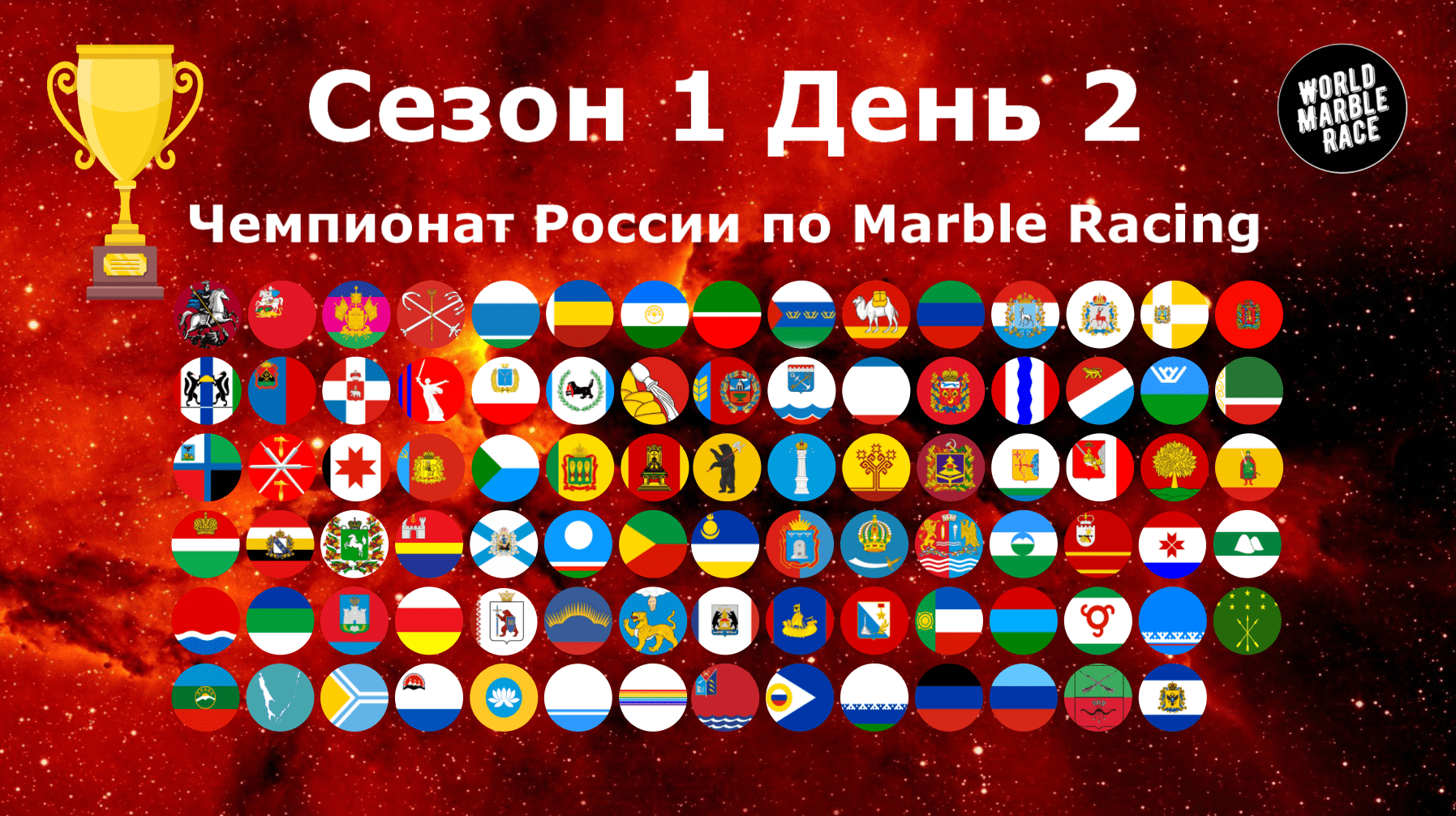 Чемпионат России по Marble Racing Сезон 1 День 2 / World Marble Race